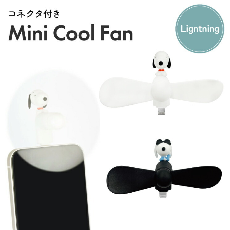 スヌーピー ミニクールファン スマホ コネクタ ファン ピーナッツ