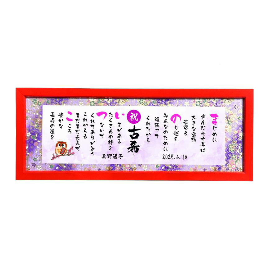 古希祝い 古希プレゼント 70歳お祝い 名前 詩 お名前ポエム 七福神宝船