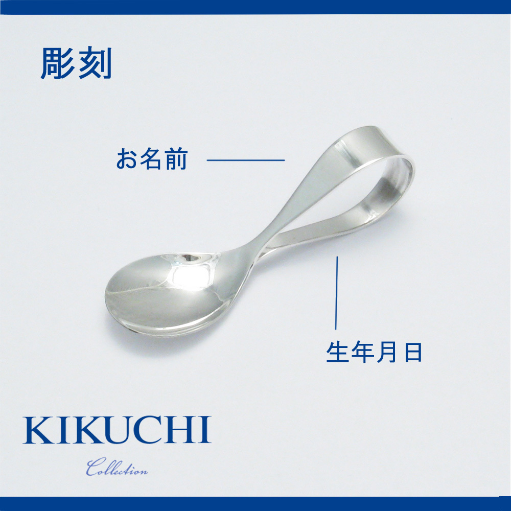 純銀】名前が入って喜ばれる シルバー スプーン KIKUCHI Collection