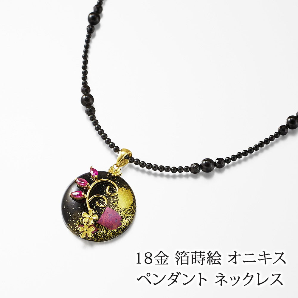 18金 箔蒔絵 オニキス ルビー ペンダント ネックレス 45cm 日本製 送料