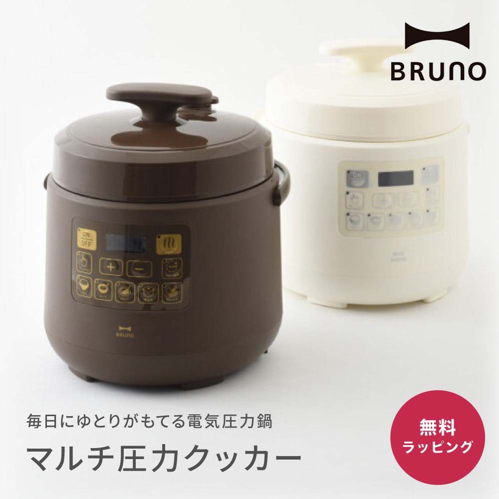 BRUNO ブルーノ マルチ圧力クッカー 圧力鍋 電気圧力鍋 キッチン雑貨