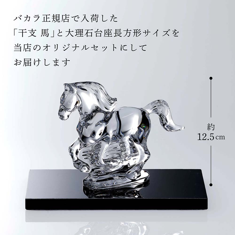 Baccarat バカラ 干支 馬 クリア・大理石 台座 20×12cm オリジナル
