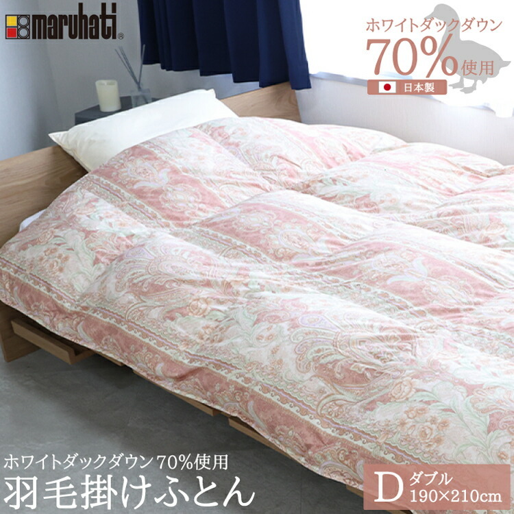 丸八真綿 羽毛布団 ホワイトダックダウン70%使用 ダブル 1.4kg 羽毛