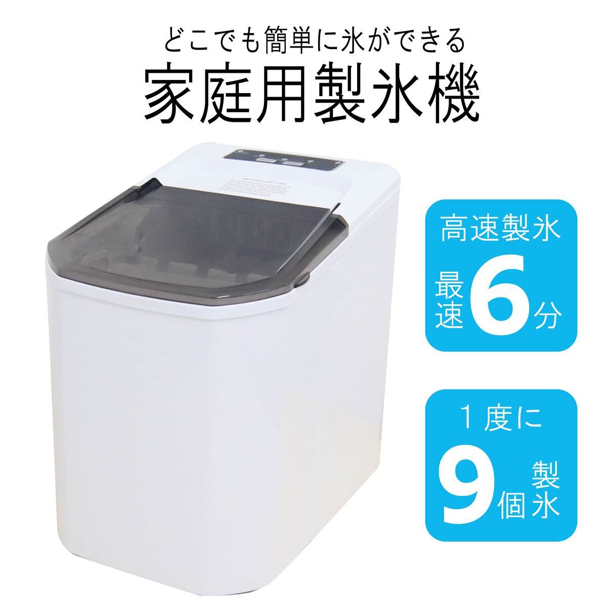 本体最小クラス コンパクト 製氷機 家庭用 最短6分 高速製氷 氷サイズ2
