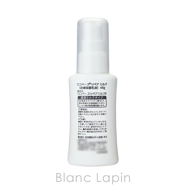 ロコベース Locobase ロコベースリペアミルク 48g - 【BLANC LAPIN