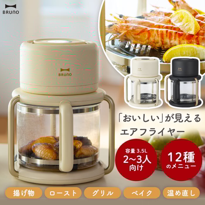 ブルーノ エアフライヤー ガラス製 3.5L 【選べる特典付】BRUNO 多機能