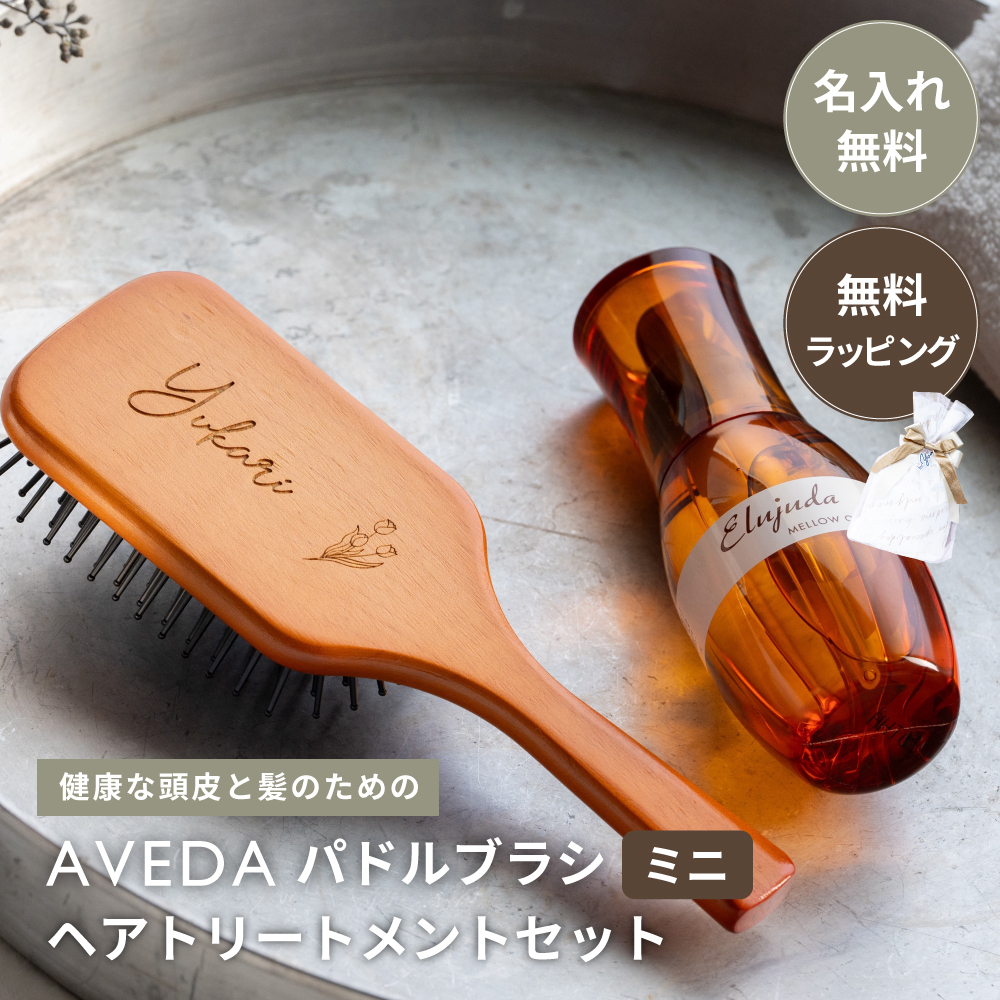 名入れ AVEDAパドルブラシ ミニ ＆ ミルボンセット ヘアケア ギフト