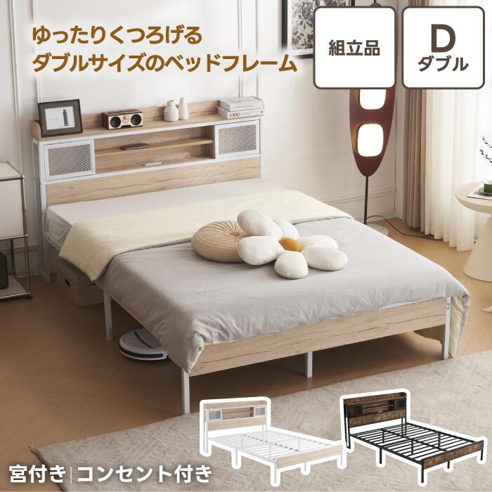 ダブルベッドフレーム 組立式 パイプベッド コンセント付き 宮付き 棚