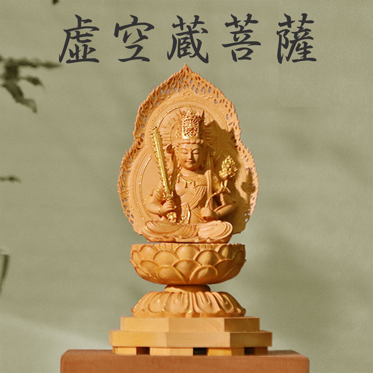 送料無料】虚空蔵菩薩 菩薩 虚空蔵 弘法大師 空海 求聞持法 木造 仏像