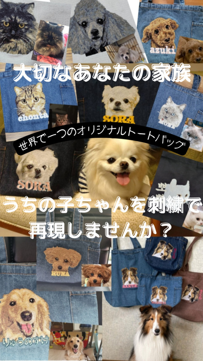 うちの子刺繍バッグ オーダーメイド 世界に一つ オリジナル 刺繍