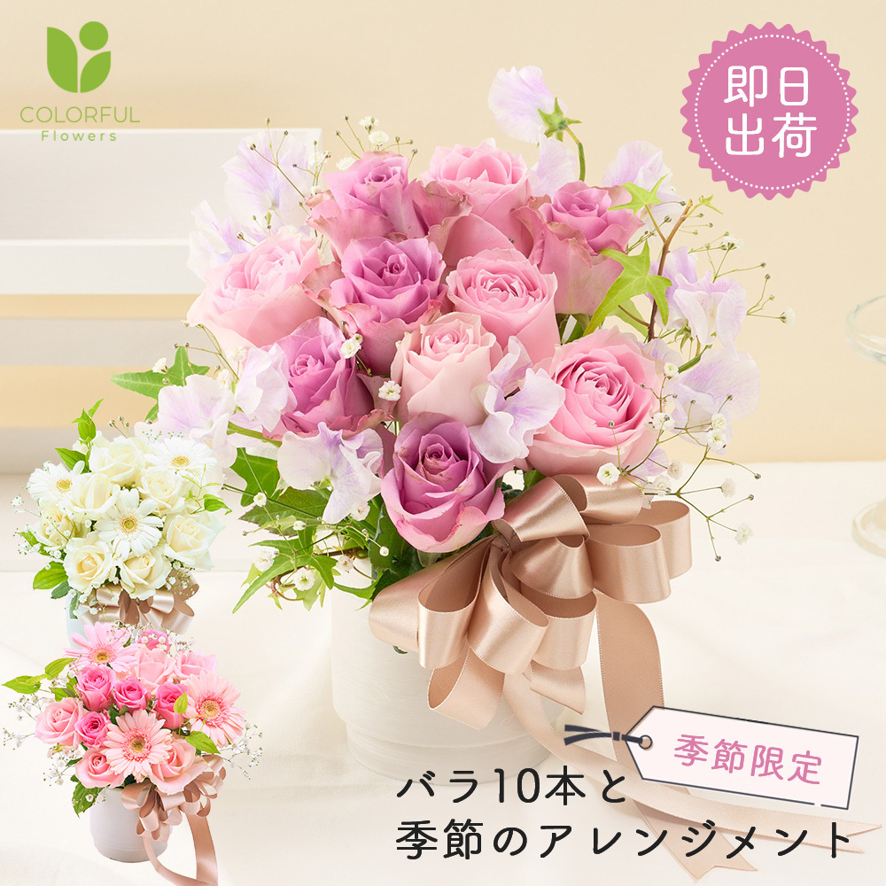 バラ10本と季節花のお祝いアレンジメント 生花 花市場から直送