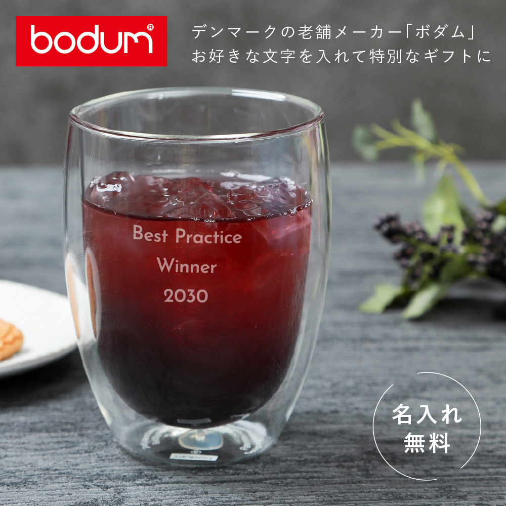 名入れ ボダム パヴィーナ ダブルウォールグラス 1個 入り 0.35L 350ml