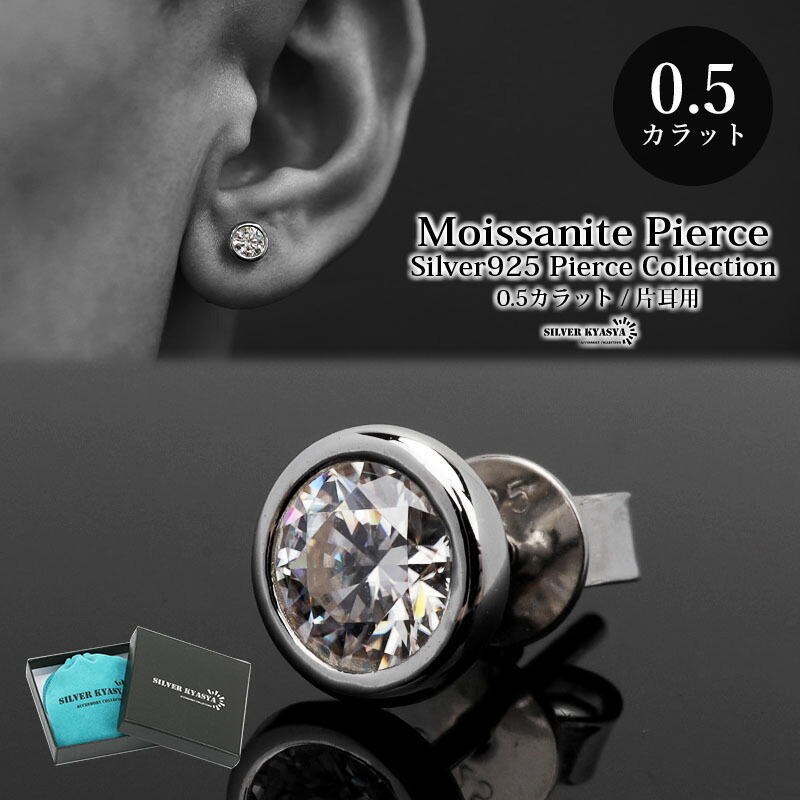 一粒 ピアス メンズ モアサナイト 0.5ct シルバー925 スタッドピアス