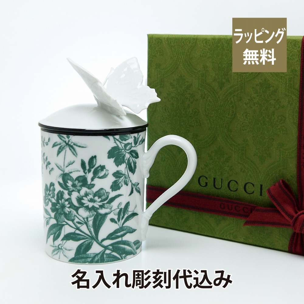 GUCCI グッチ ハーバリウム バタフライ マグカップ グリーン 名入れ