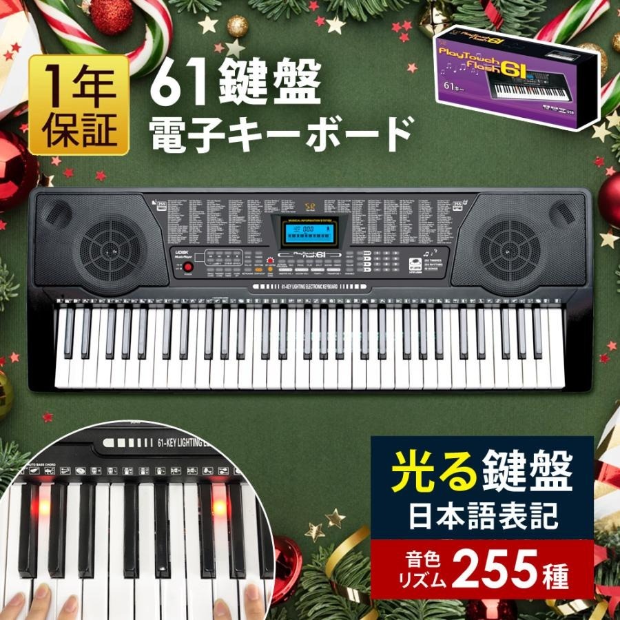 電子キーボード 61鍵盤 光る鍵盤 音色リズム255種 日本語表記 電子