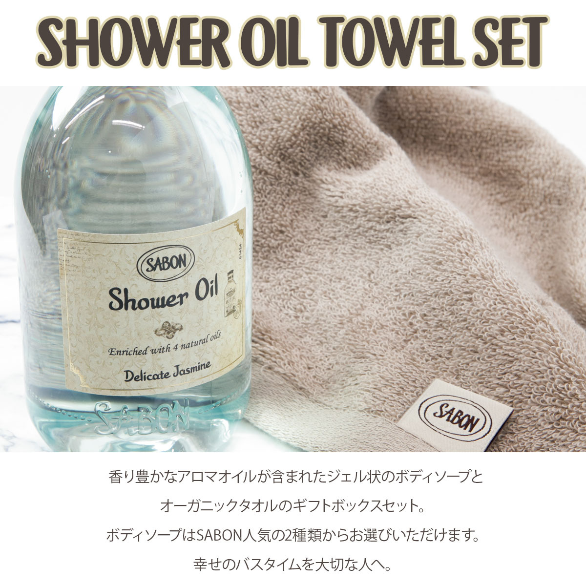 サボン シャワーオイル ギフトセット SABON シャワーオイル300ml＆
