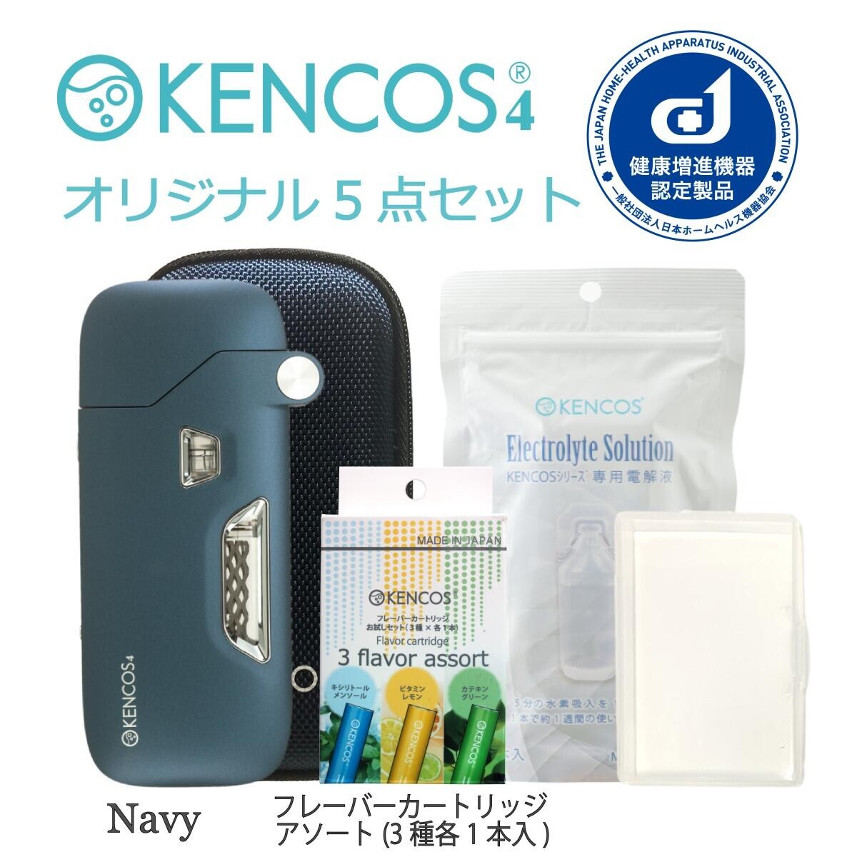 ケンコス4 ポータブル水素ガス吸引具 オリジナル5点セット 水素吸引器