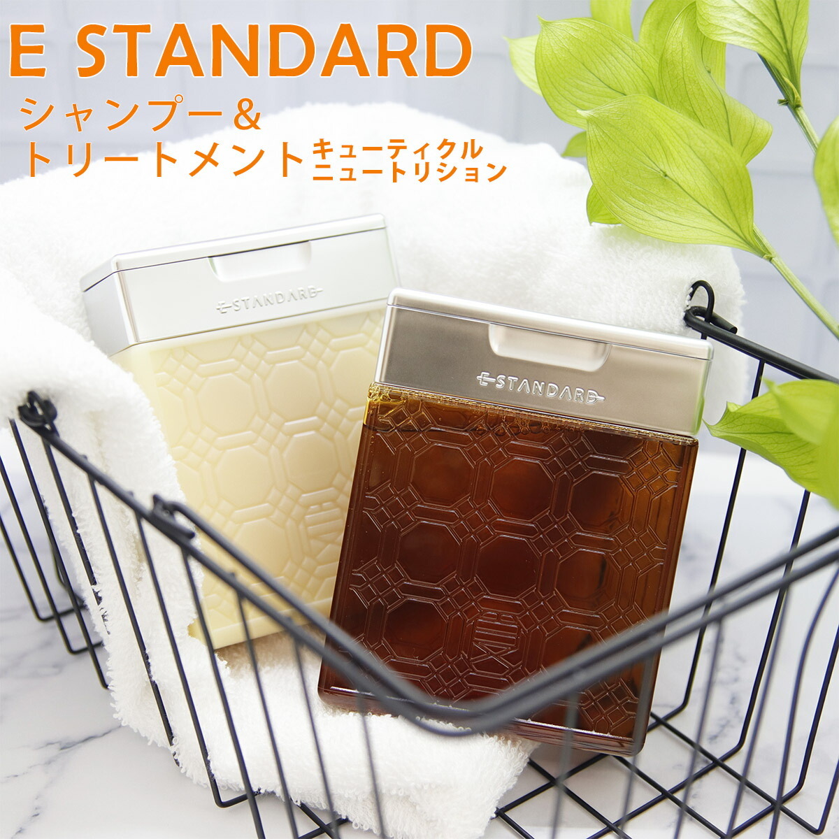 E STANDARD イイスタンダード シャンプー + トリートメント セット