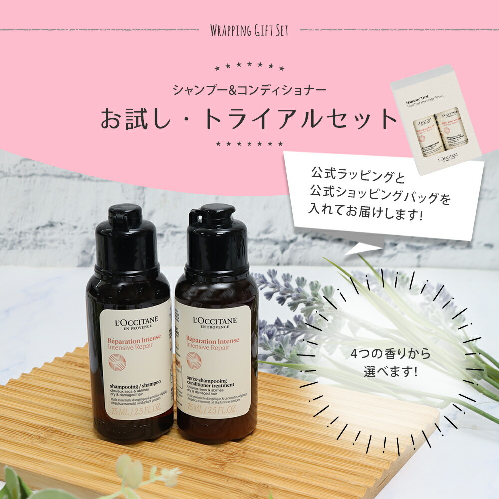 ロクシタン シャンプー コンディショナー お試し トライアル ギフト