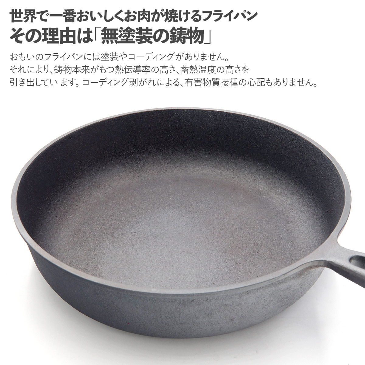 おもいのフライパン24cm（深型）重い鋳物 重いフライパン omoino