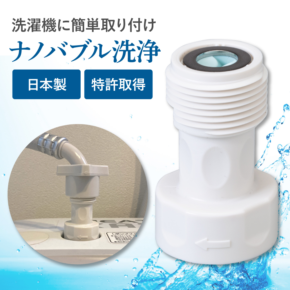 ナノバブル洗濯機用アダプター トルネーダSP【洗濯機用 アダプター