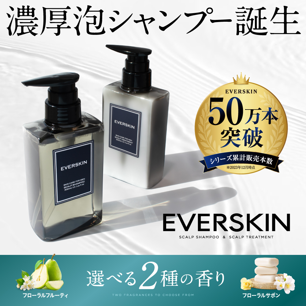 選べるセット】 シャンプー トリートメント 300ml EVERSKIN 毛髪診断士