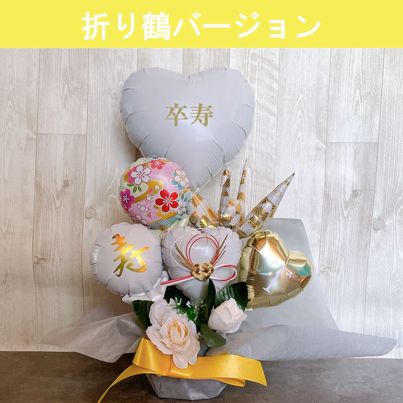 送料無料】バルーンギフト 白寿 卒寿 誕生日 バルーンアレンジ