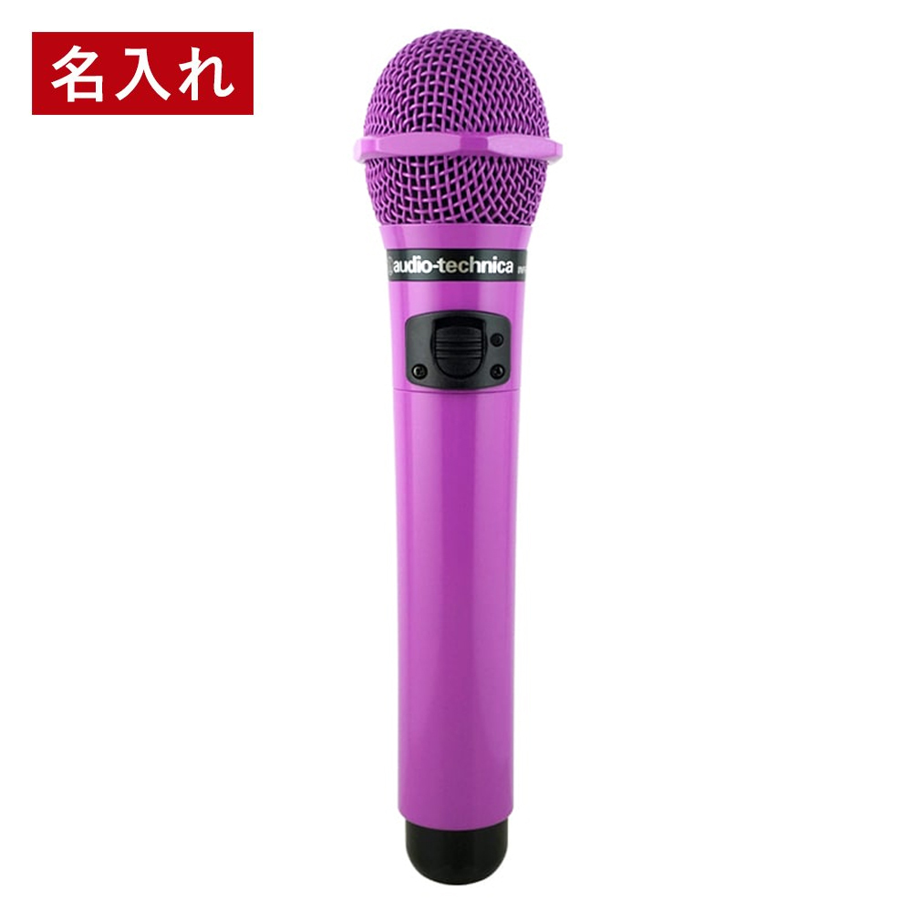 MYマイク 名入れ プレゼント ギフト】赤外線ワイヤレスマイク AT