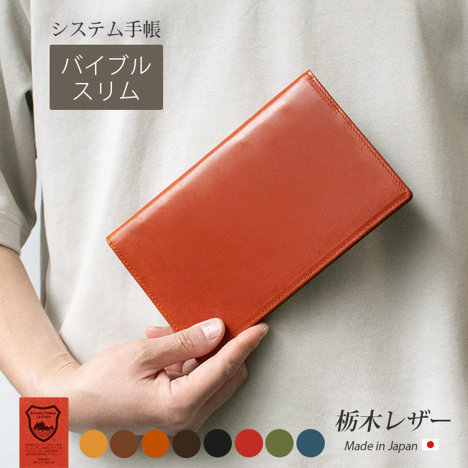 名入れ］バイブルサイズシステム手帳スリムタイプ【栃木レザー