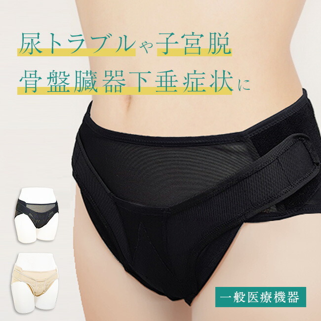 骨盤底サポーター[女性 ショーツ 頻尿 尿失禁 下腹部の違和感 尿