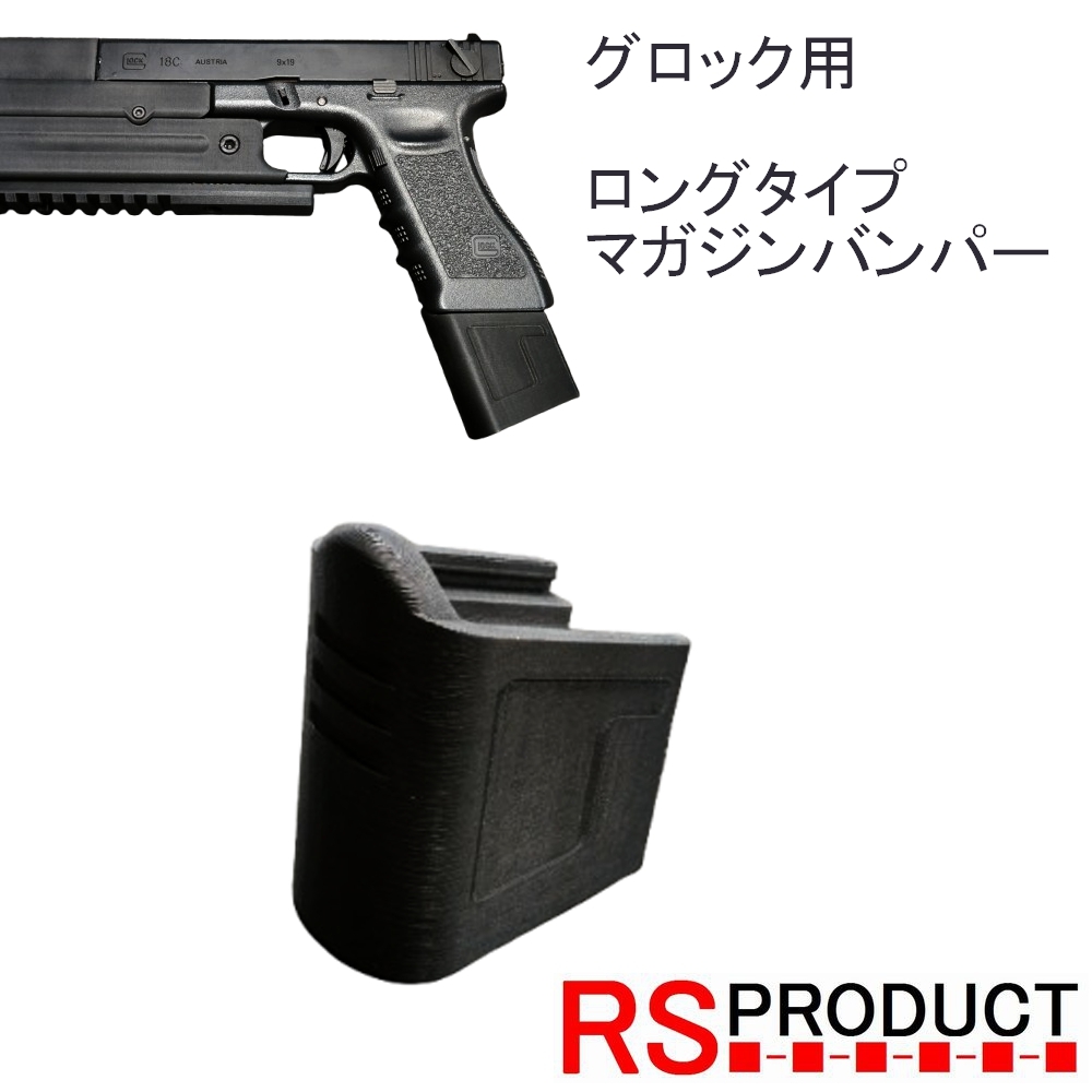 グロック用 ロング マガジンバンパー CO2 ガスマガジン共通 マルイ WE