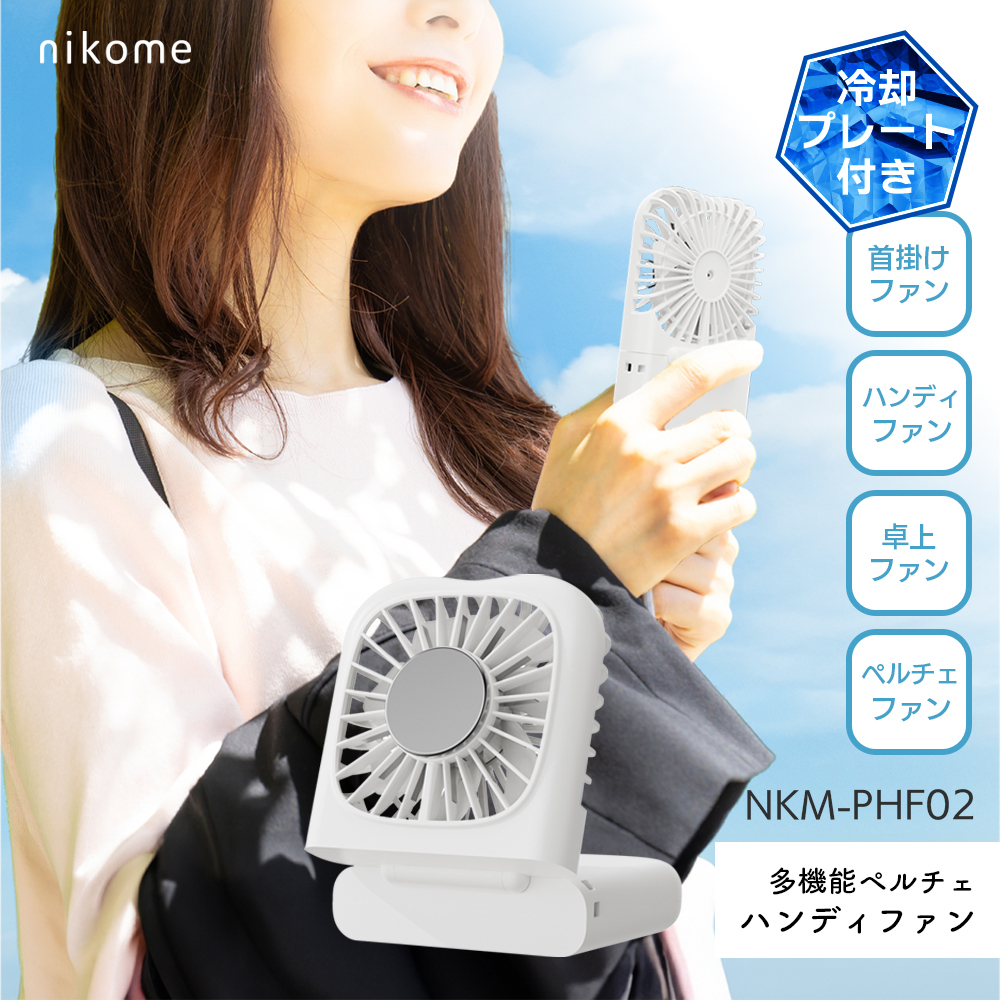 ハンディファン NKM-PHF02 冷却プレート 2025 首掛け 多機能 ペルチェ