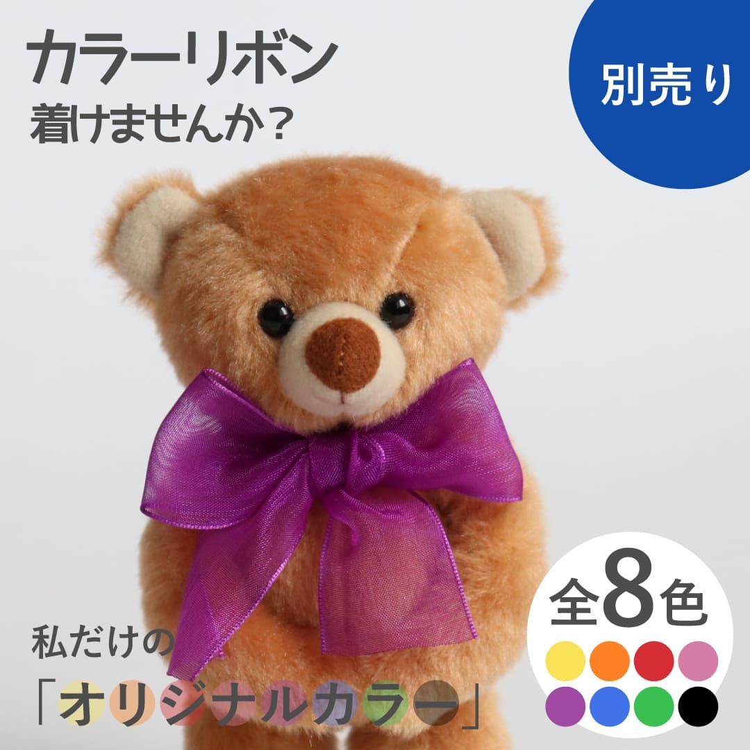 ぬいぐるみ キーホルダー 名入れ 【自立もできるマスコットベア