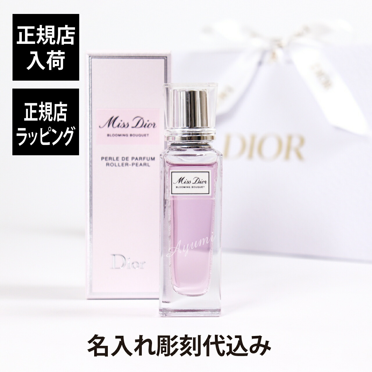 正規店入荷】【名入れ代込】Miss Dior ミス ディオール ブルーミング