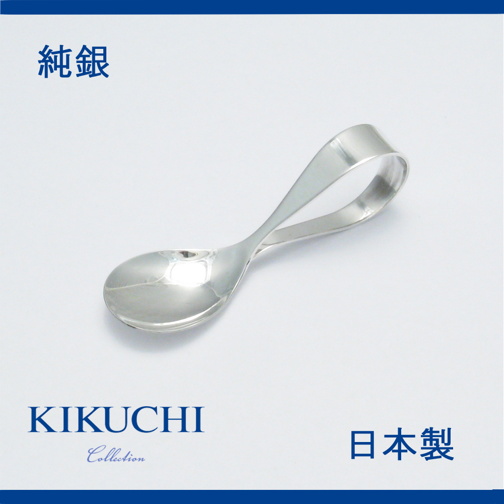 純銀】名前が入って喜ばれる シルバー スプーン KIKUCHI Collection