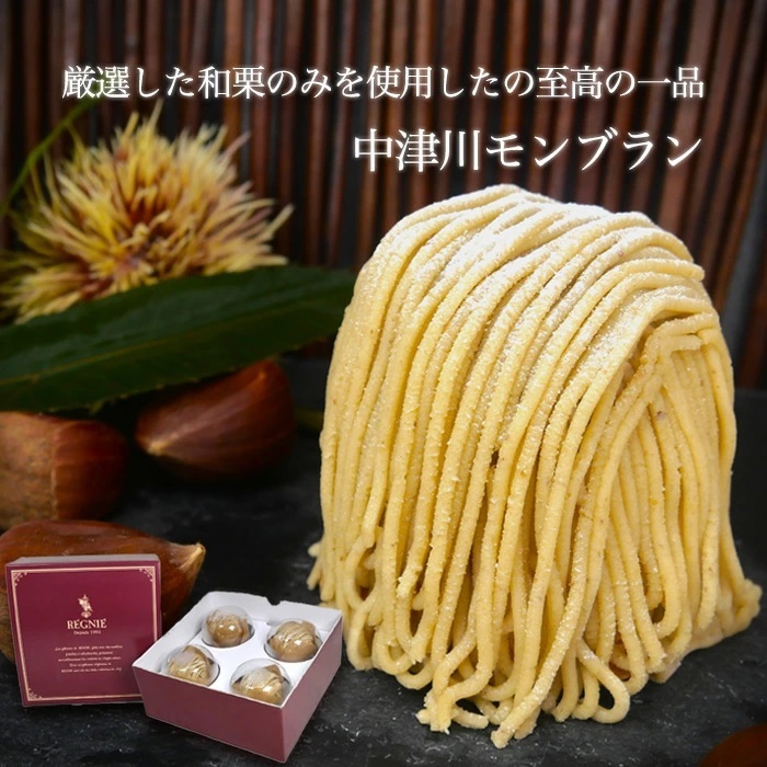 中津川モンブラン4個入り - 【レニエ グランメゾン】- プレゼント