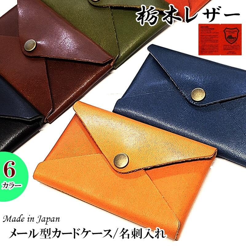 栃木レザー カードケース 名刺入れ メール型 牛革 日本製 6カラー