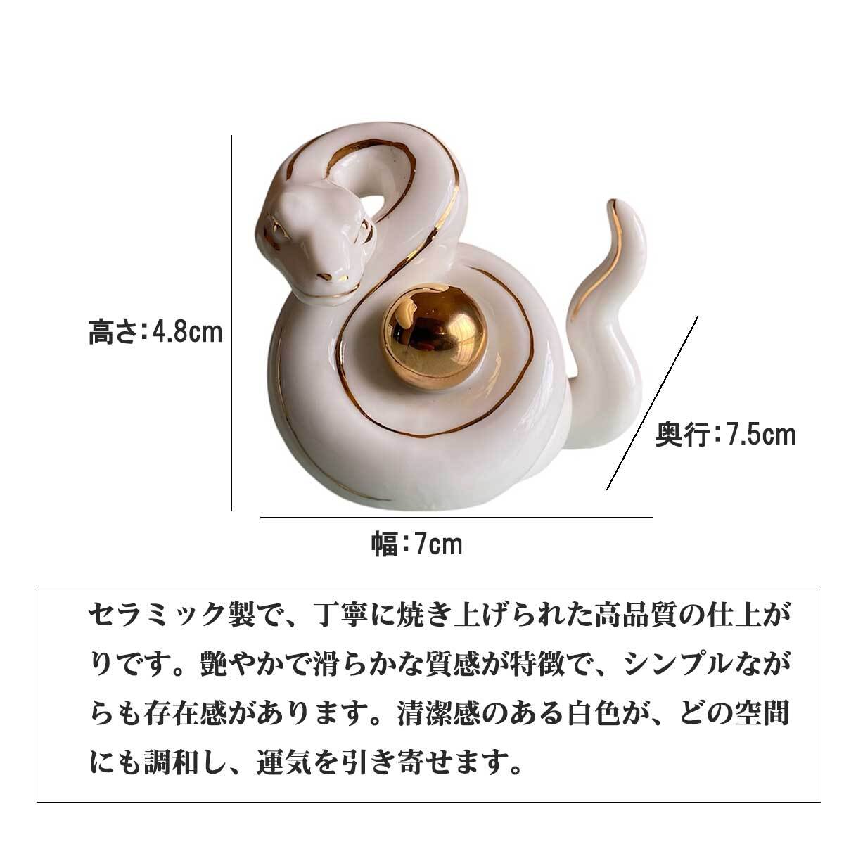 2025 新年 巳年 干支 白蛇 セラミック 金運上昇 商売繁盛 開運 家内