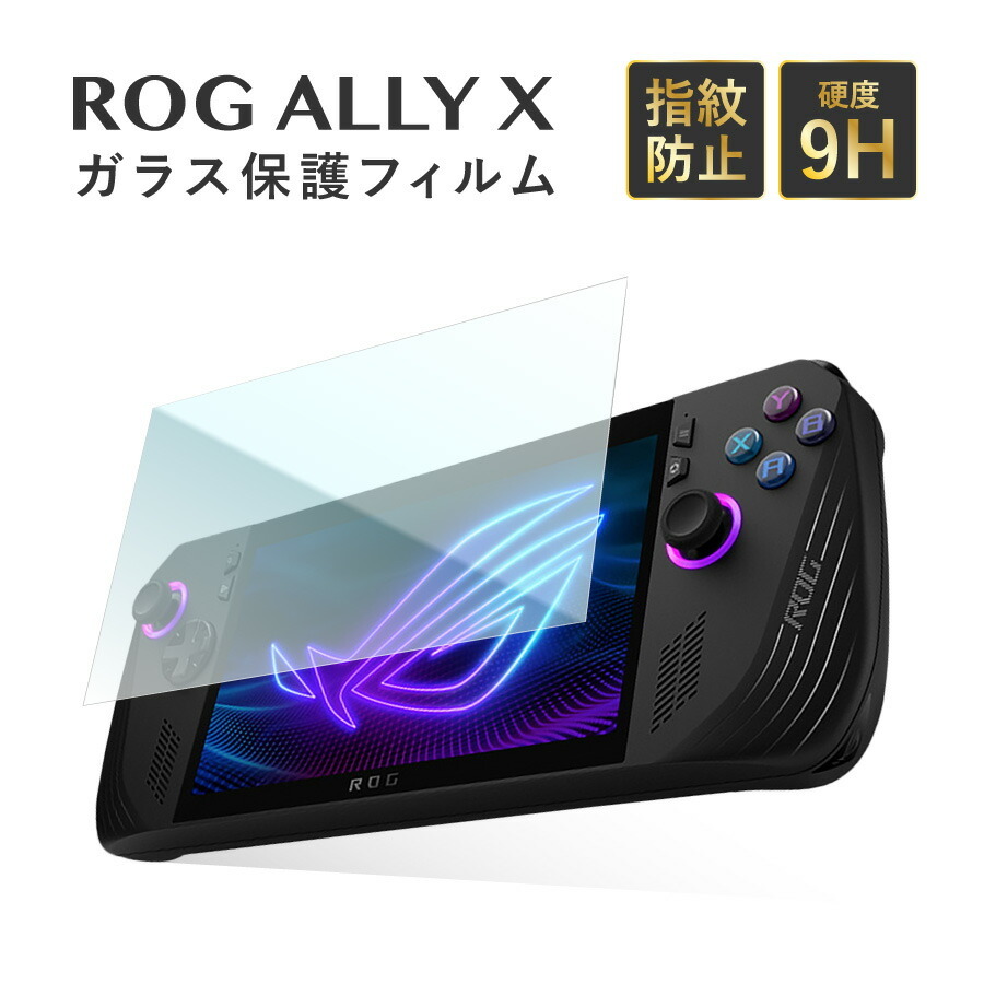 保護フィルム ASUS ROG ALLY X 対応 ROG ALLY 9H高硬度 指紋防止 水滴