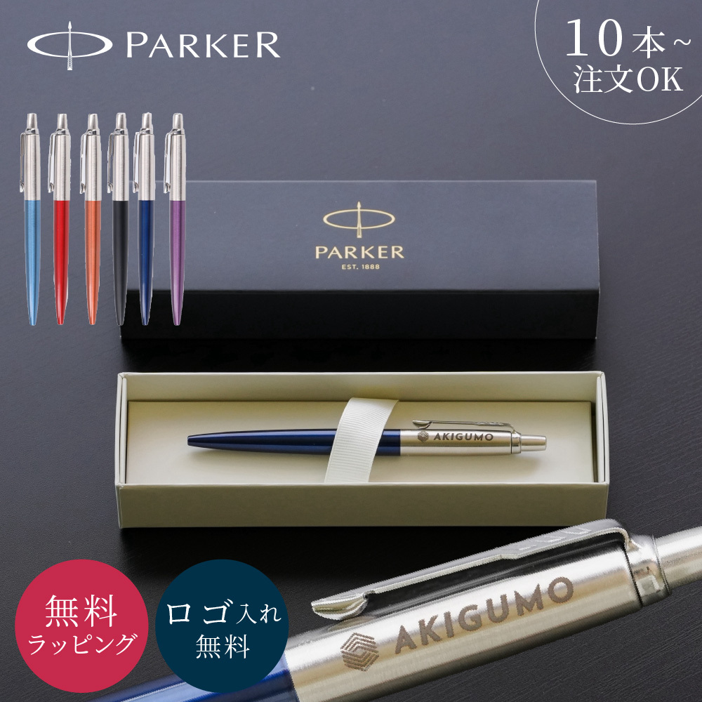 10本～】名入れ ボールペン ロゴ入れ 記念品 PARKER パーカー JOTTER