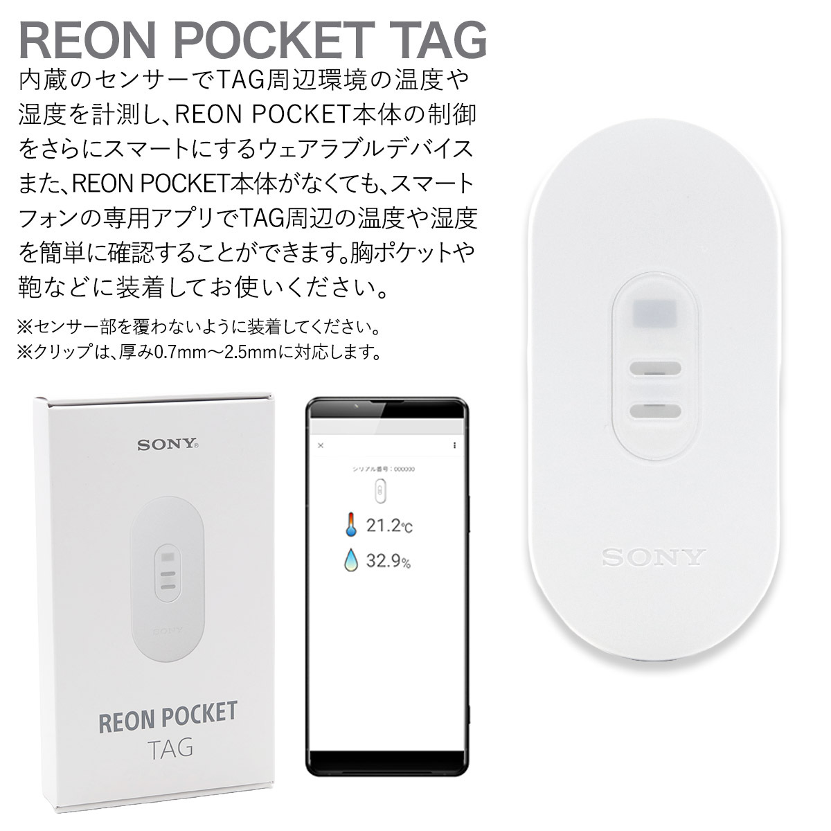 レオンポケット 5 ソニー SONY ウェアラブルサーモデバイス センシング