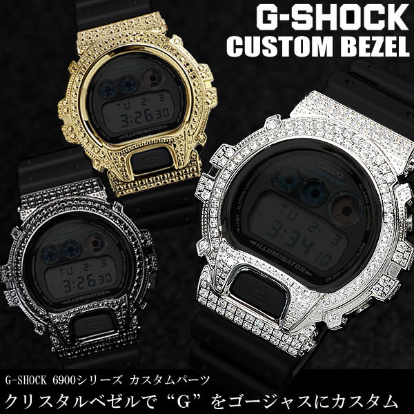 カスタム G-SHOCK G-ショック Gショック GSHOCK DW-6900用ケース べ