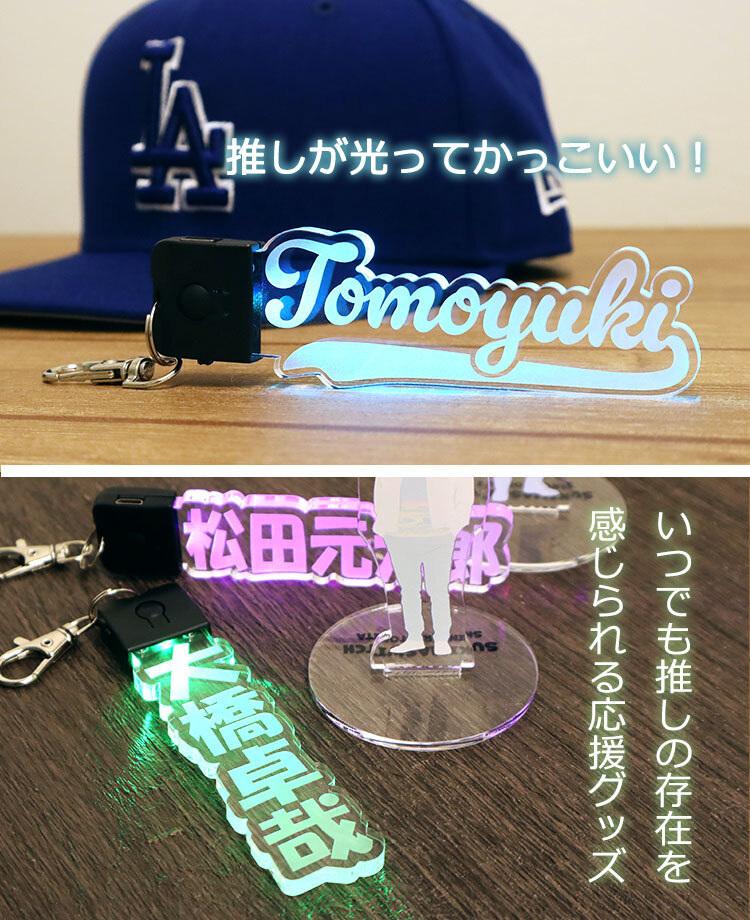 LEDライト 名入れ キーホルダー 【 推しネーム 】 推し活 推し活グッズ