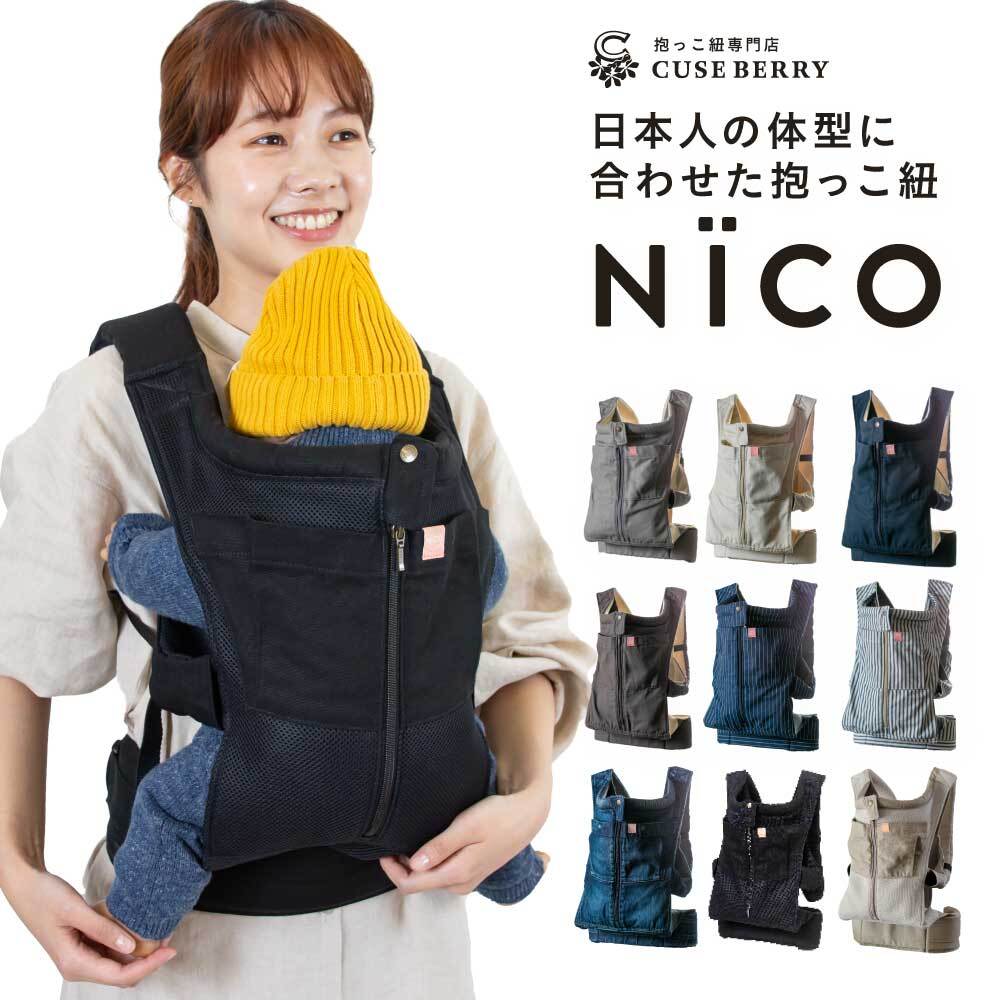 キューズベリー 抱っこ紐 NICO 日本製 メッシュ素材使用 首すわり後 約