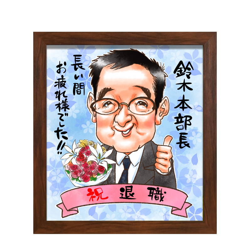 額縁無料】退職祝い 似顔絵 プレゼント 額付き 定年祝い お礼 お祝い
