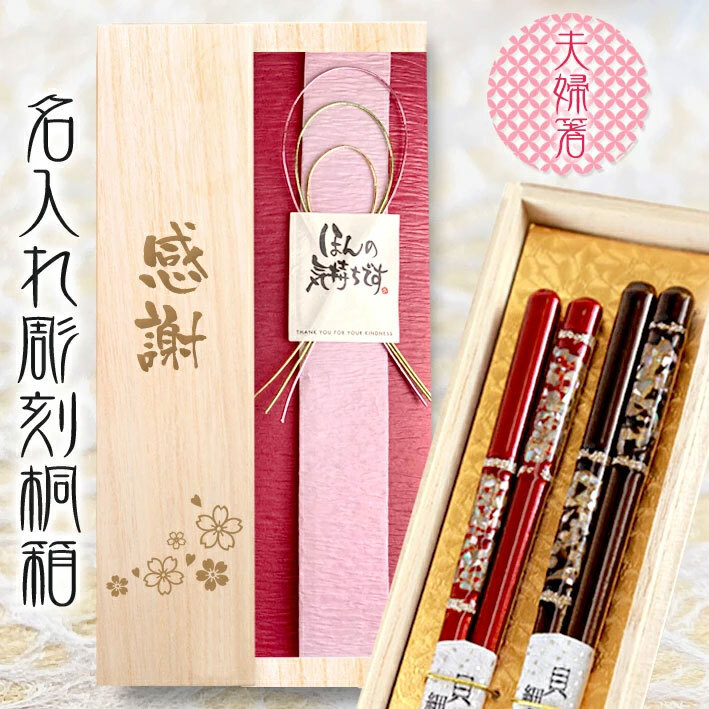 送料無料】名入れ桐箱入り 高級箸 夫婦箸 【空蝉】 はし/結婚祝い/還暦