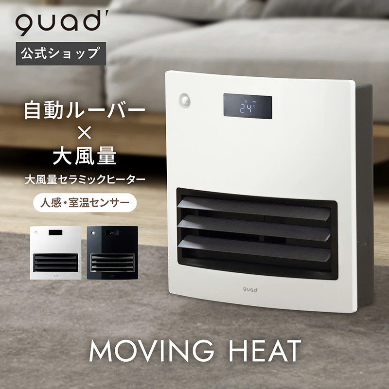 QUADS公式】自動ルーバー セラミックヒーター 大風量 パワフル 1200W