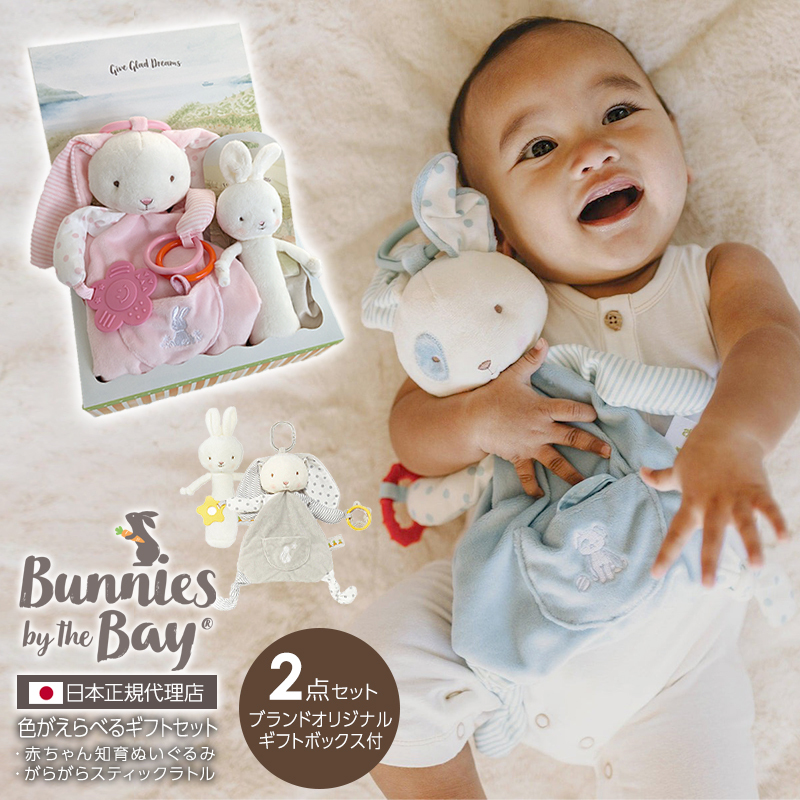 Bunnies by the Bay（バニーズバイザベイ）色が選べる知育ぬいぐるみ