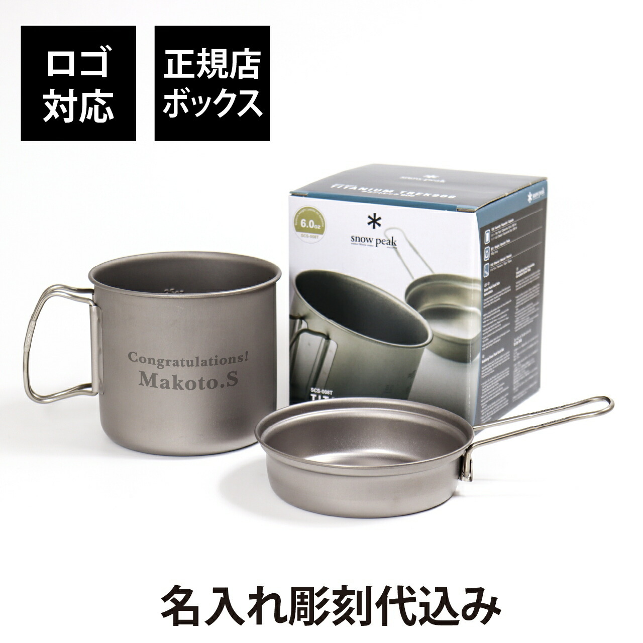 ラッピング無料】【ロゴ対応】【名入れ代込み】snow peak スノーピーク