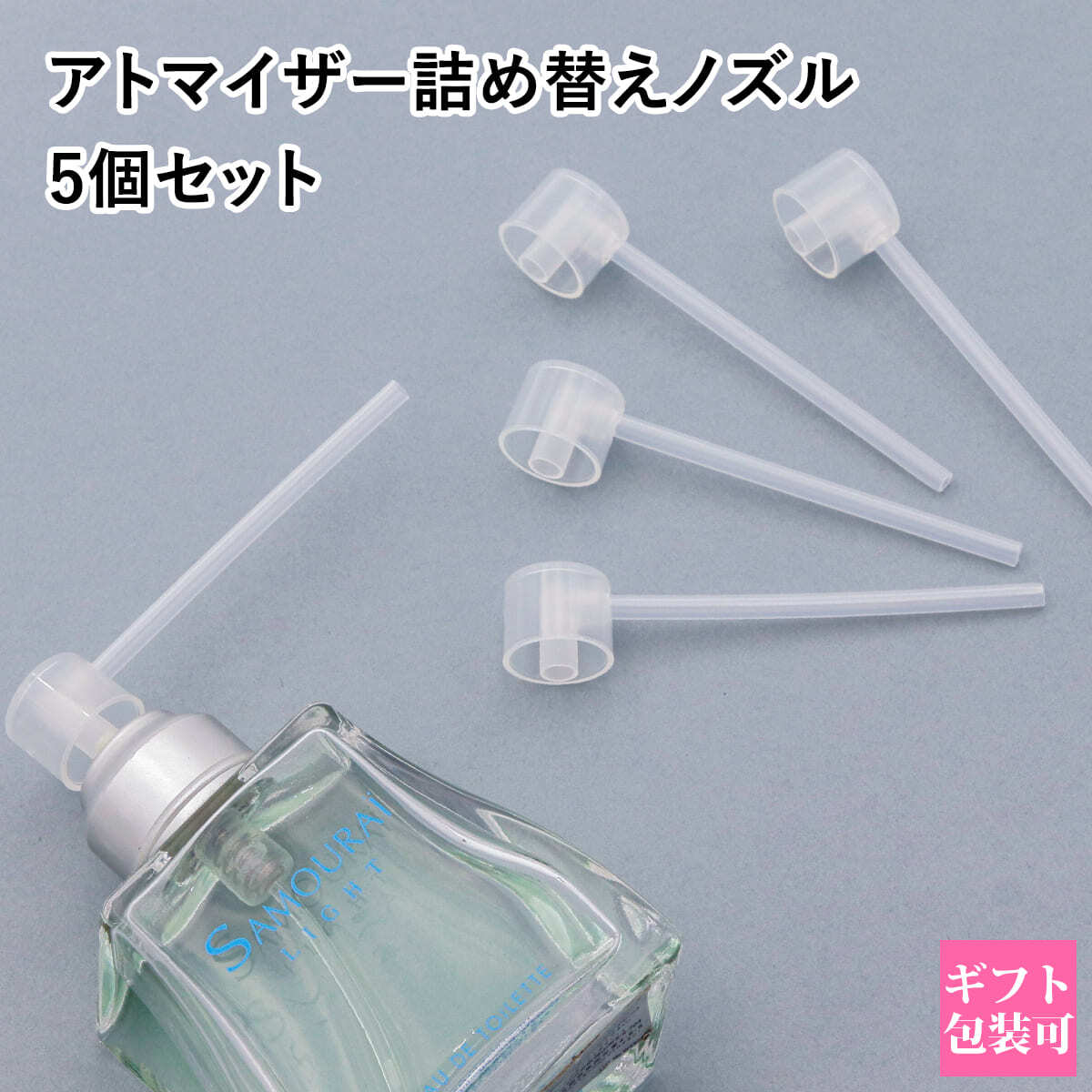 メール便】香水 詰め替え ノズル 5個セット アトマイザーへ詰め替え